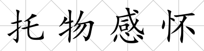 托物感懷