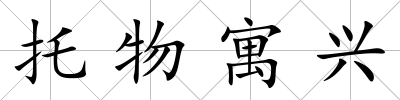 托物寓興