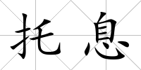 托息