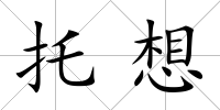托想
