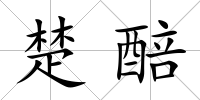 楚醅