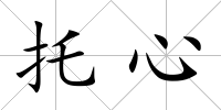 托心