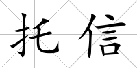 托信