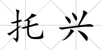 托興