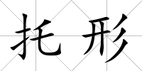托形