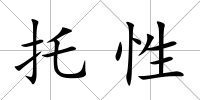 托性