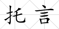 托言