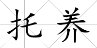 托養