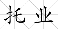 托業