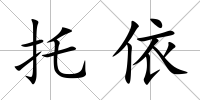 托依