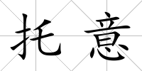 托意