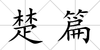 楚篇