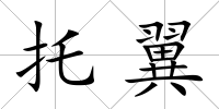托翼