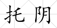 托陰