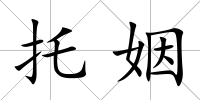 托姻