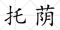 托蔭