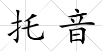 托音