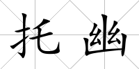 托幽