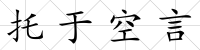 托于空言