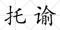 托諭
