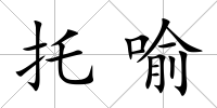 托喻