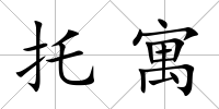 托寓
