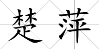 楚萍