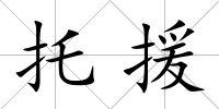 托援
