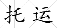 托運(yùn)