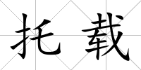 托載