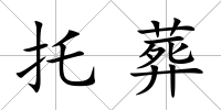 托葬