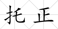 托正