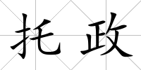 托政