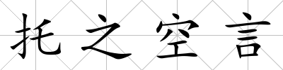 托之空言