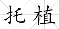 托植