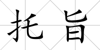 托旨