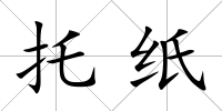 托紙