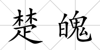 楚魄
