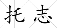 托志