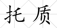 托質