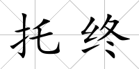 托終
