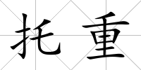 托重
