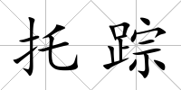 托蹤