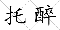 托醉