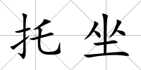 托坐
