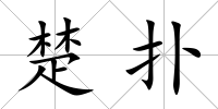 楚撲