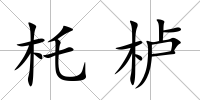 杔櫨