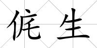 侂生