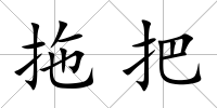 拖把