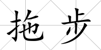 拖步